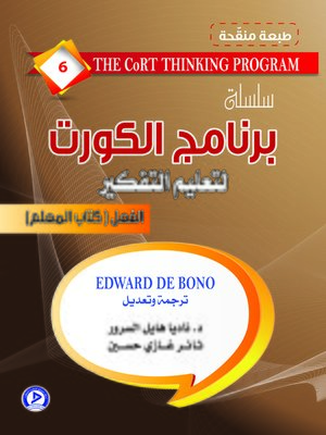 cover image of سلسلة برنامج الكورت لتعليم التفكير. الفعل، كتاب المعلم